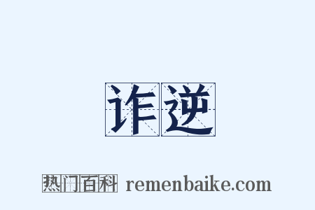诈逆是什么意思的图片